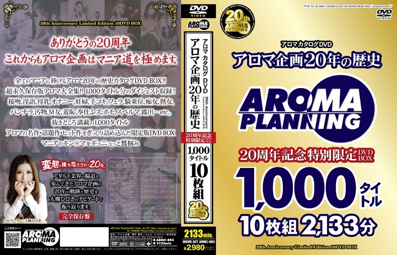 アロマカタログDVD アロマ企画20年の歴史