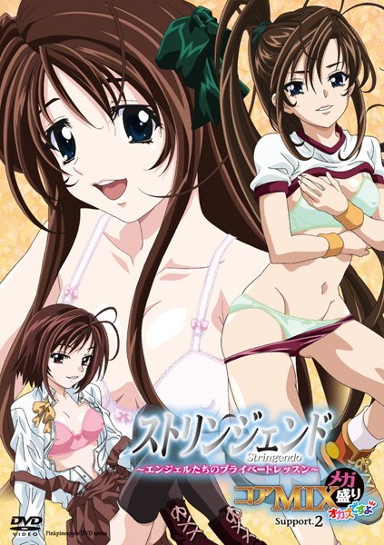 ストリンジェンド 〜エンジェルたちのプライベートレッスン〜 コアMIX メガ盛り オカズで...