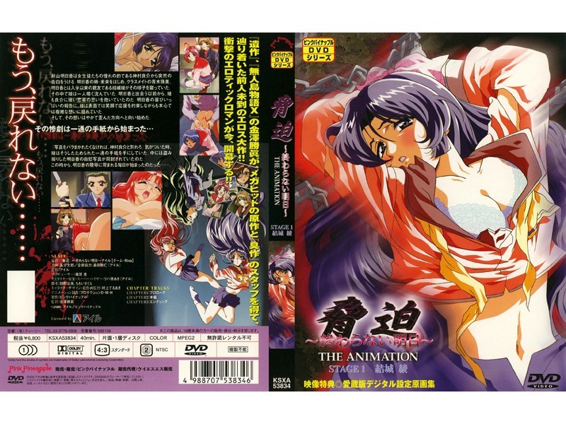 脅迫 〜終わらない明日〜 STAGE1 結城 綾