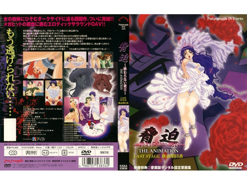 脅迫 〜終わらない明日〜 THE ANIMATION LAST STAGE 秋山 明日香