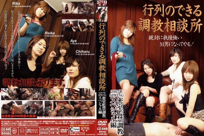 行列のできる調教相談所 2007年SPRING 密室監禁調教スペシャル編