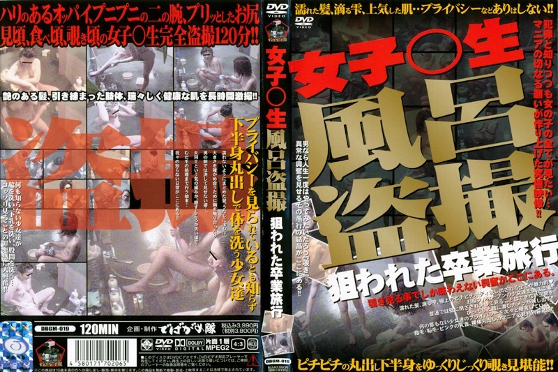 女子○生 風呂盗撮 狙われた卒業旅行