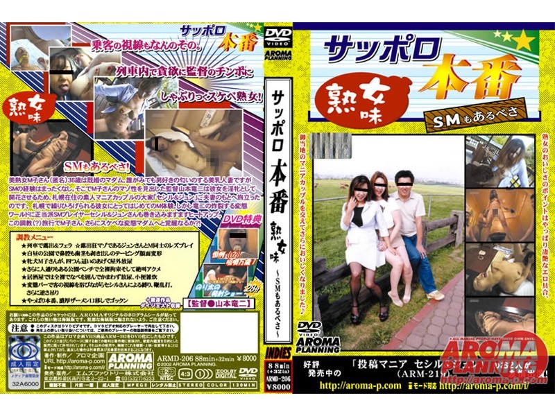 サッポロ本番 熟女味 〜SMもあるべさ〜