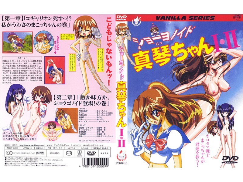 ショーヨノイド真琴ちゃんI・II