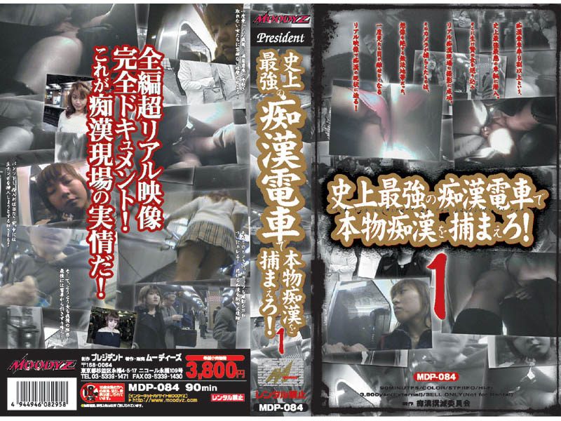 史上最強の痴漢電車で本物痴漢を捕まえろ！1