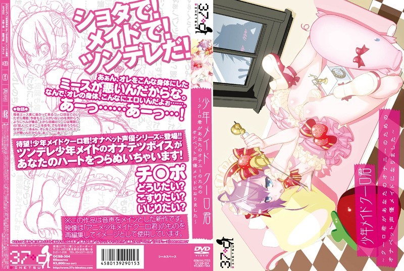 少年メイドクーロ君 〜クーロ君があなたのオナニーのためのオナペット声優メイドになりま...