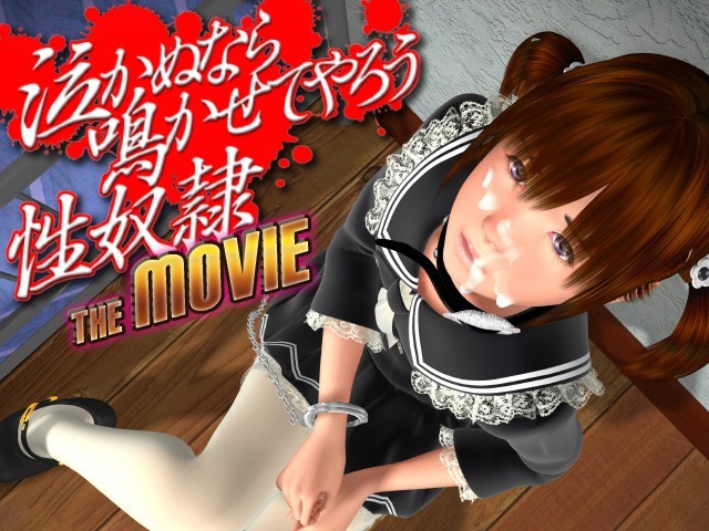 泣かぬなら鳴かせてやろう性奴隷 THE MOVIE