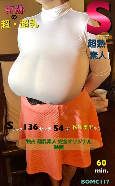 独占超乳素人完全オリジナル動画奇跡の超・超乳超熟素人!Sカップ 136センチ 54才 松川季...