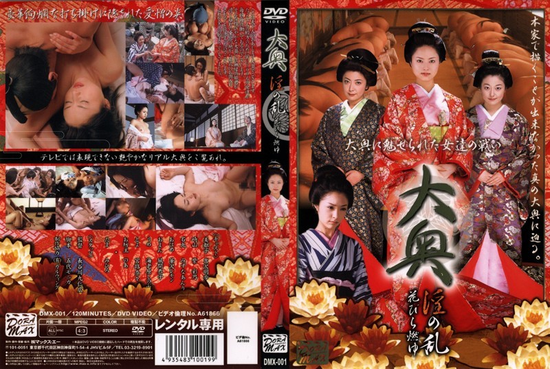 大奥 淫の乱 花びら燃ゆ