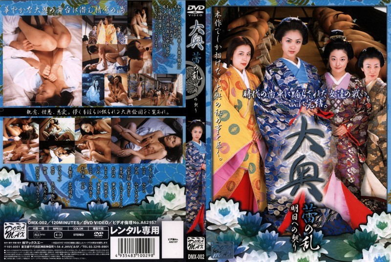 大奥 蕾の乱 明日への契り