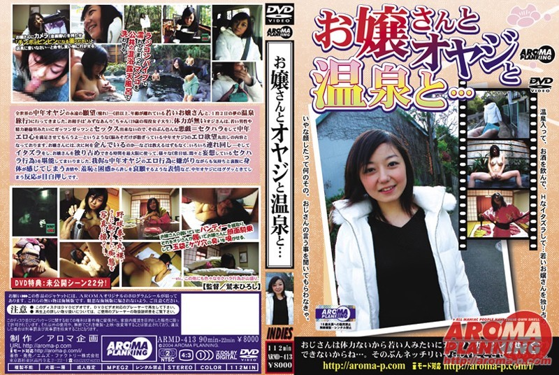 お嬢さんとオヤジと温泉と…