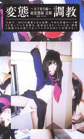 変態調教 〜女子校生編〜 超変態娘 夏樹