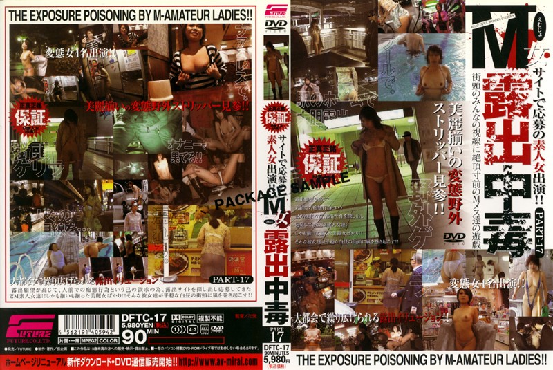 M女露出中毒 PART 17