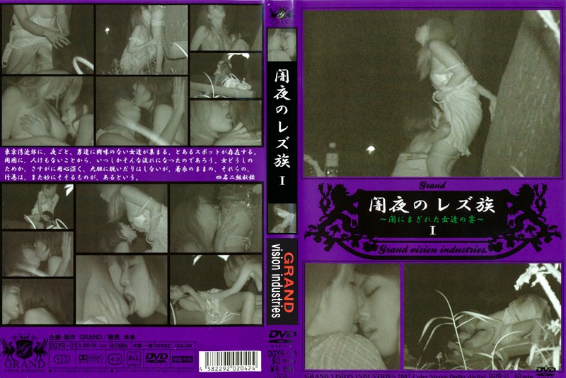 闇夜のレズ族 1