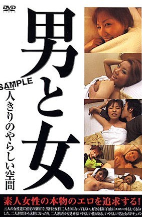 男と女 二人きりのやらしい空間