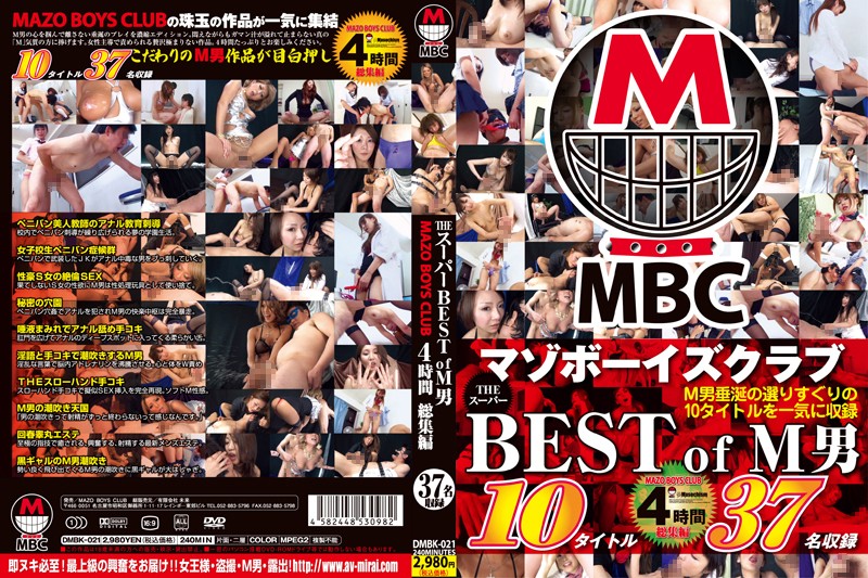 THE スーパーBEST of M男 MAZO BOYS CLUB 4時間 総集編