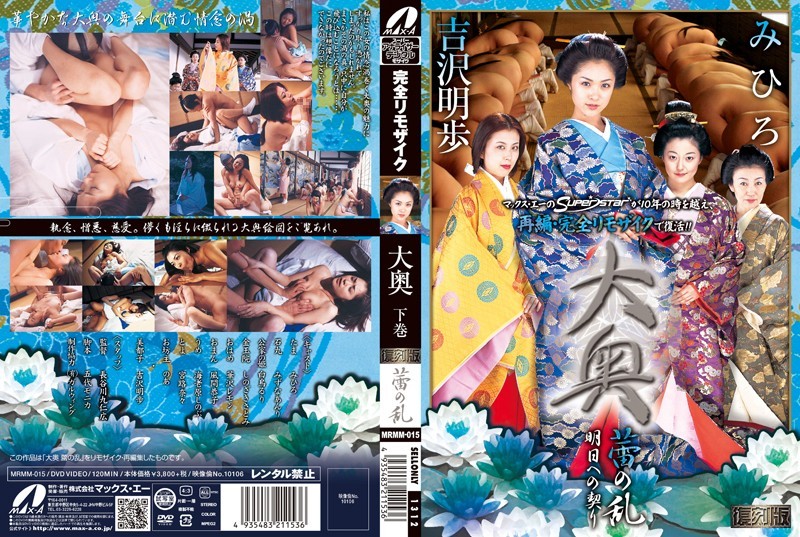 【復刻版】大奥 下巻 蕾の乱