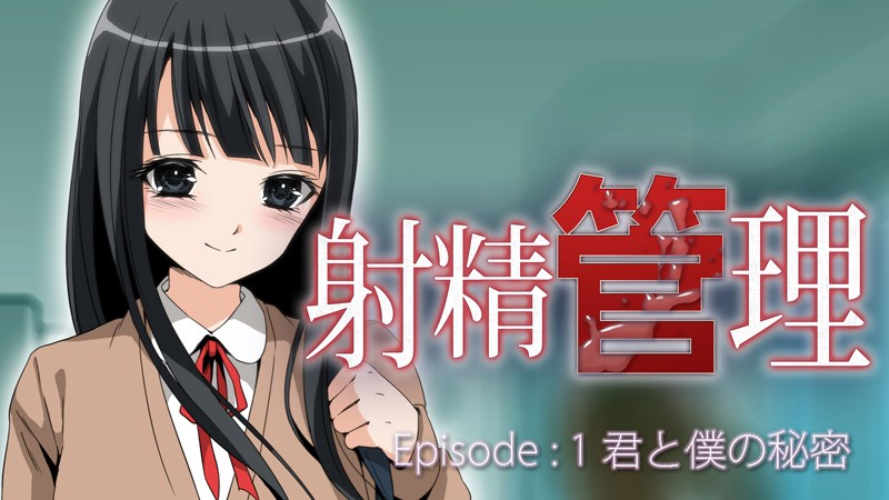 Episode:1 射精管理 君と僕の秘密