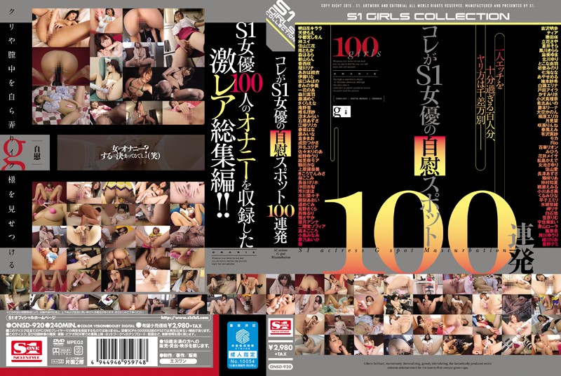 コレがS1女優の自慰スポット100連発