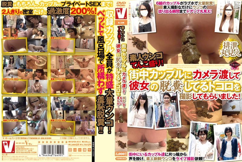 素人ウンコてんこ盛り!街中カップルにカメラ渡して彼女の脱糞してるトコロを撮影してもら...