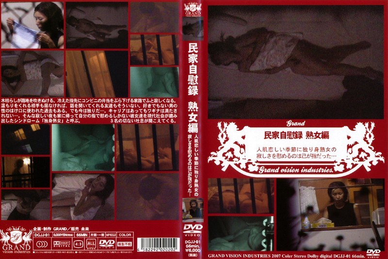 民家自慰録 熟女編