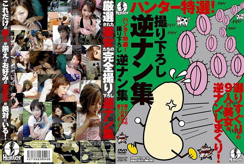 ハンター特選!撮り下ろし逆ナン集