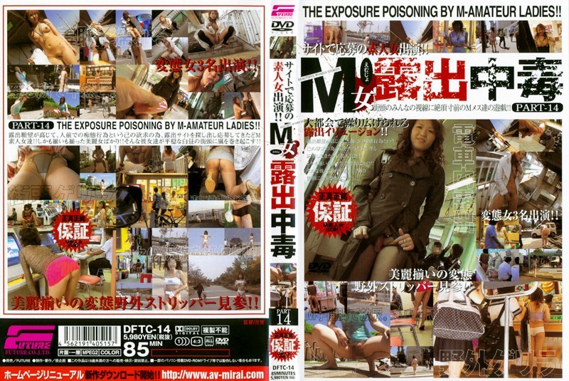 M女露出中毒 PART 14