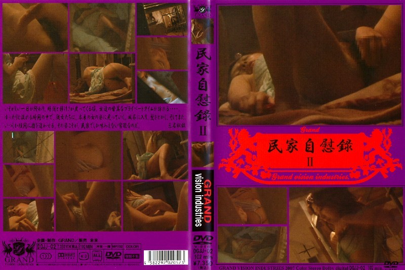 民家自慰録 2