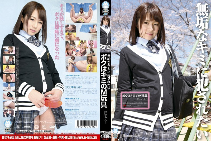 無垢なキミに犯されたい ボクはキミのM玩具 野中あんり