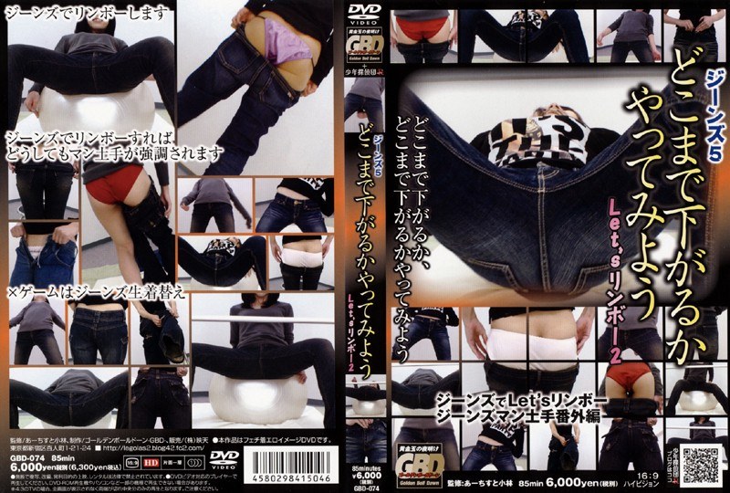 ジーンズ5 どこまで下がるかやってみよう Let’リンボー2