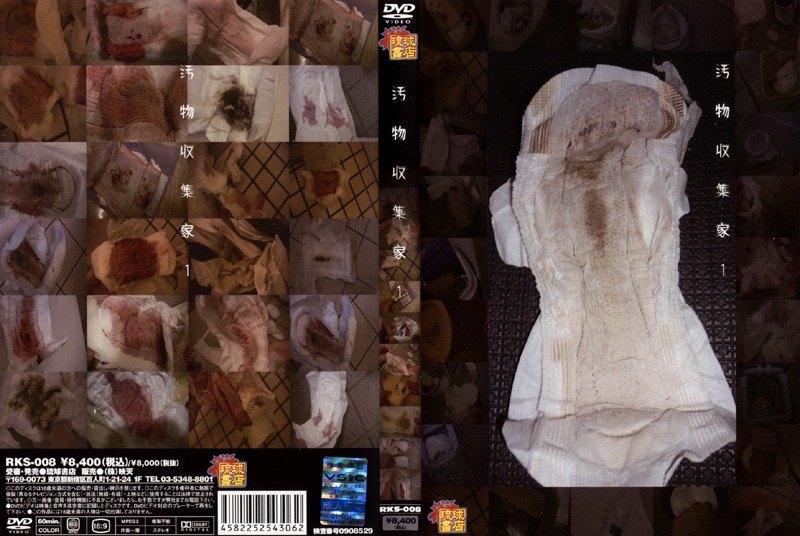 汚物収集家 1