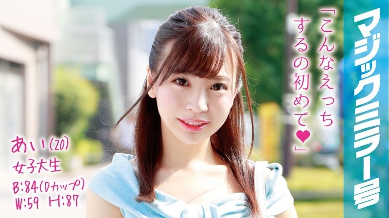 あい(20)女子大生