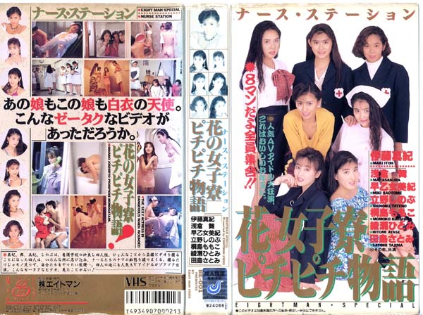 花の女子寮ピチピチ物語