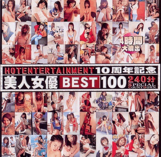 HOT ENTERTAINMENT 10周年記念 美人女優BEST100 240分 SPECIAL COUNTDOWN