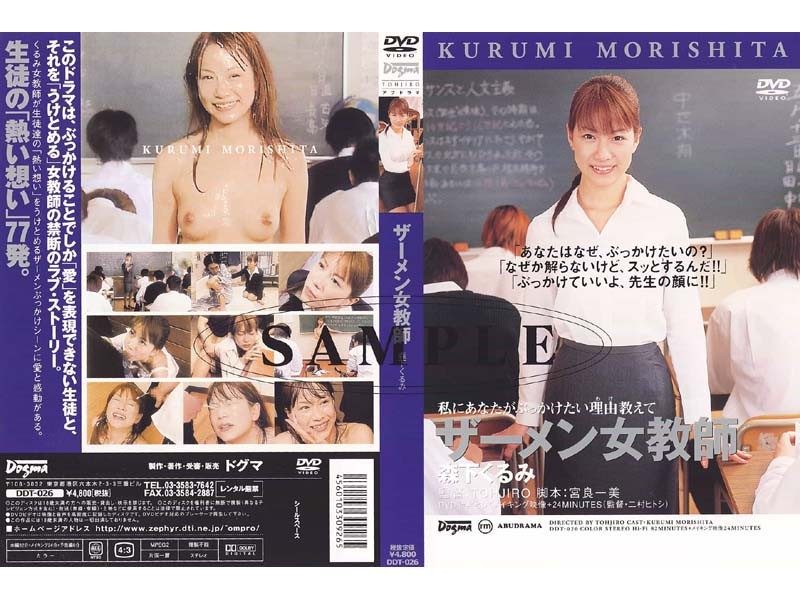 ザーメン女教師 森下くるみ 私にあなたがぶっかけたい理由教えて