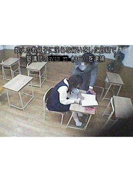 ロリコン塾講師 教え子淫行盗撮