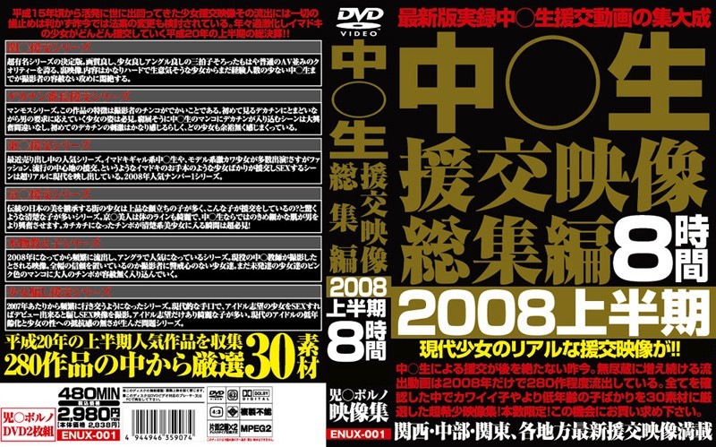 中○生援交映像総集編 2008上半期