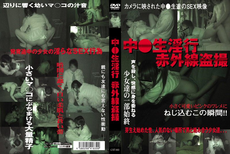 中●生淫行 赤外線盗撮