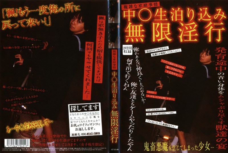 複雑な家庭事情 中○生泊り込み無限淫行