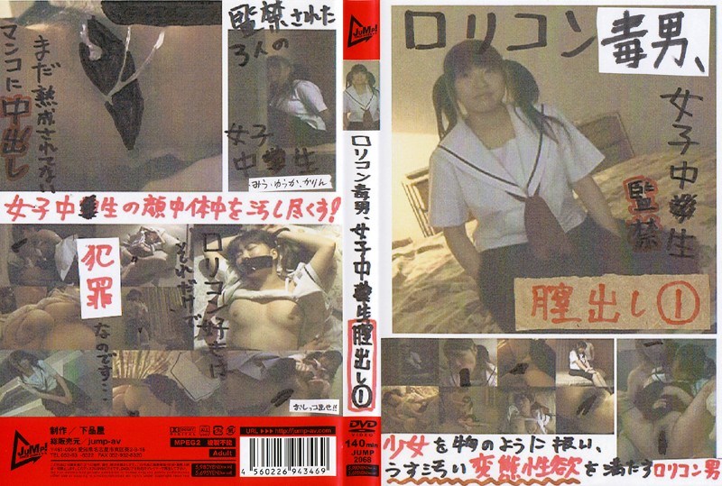 ロリコン毒男、女子中○生膣出し 1