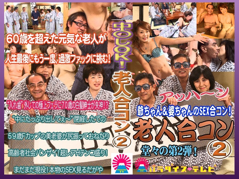 中○し敬老の日SP!老人SEX合コン(2)
