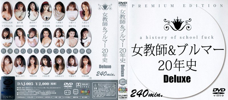 女教師&ブルマー20年史 Deluxe