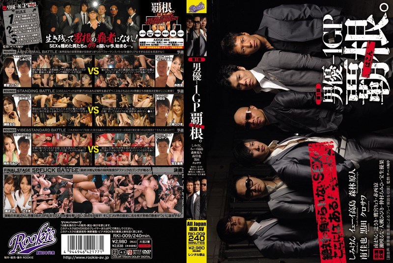 第1回 男優-1GP 覇根。