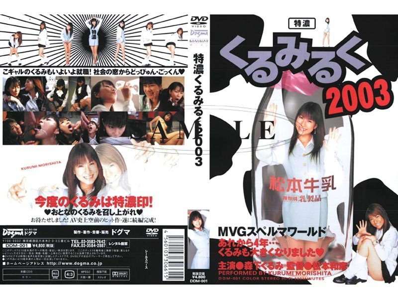 特濃くるみるく2003 森下くるみ