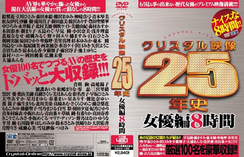 クリスタル映像25年史 女優編8時間
