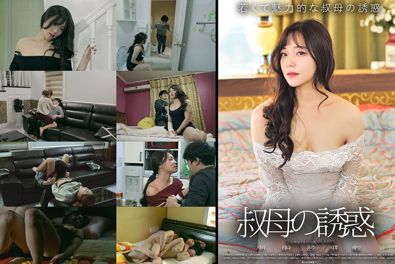 叔母の誘惑