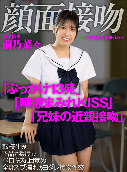 顔面接吻 ～ベロで顔を犯●れる～ 転校生が下品で濃厚なベロキスに目覚め全身ズブ濡れのヨ...