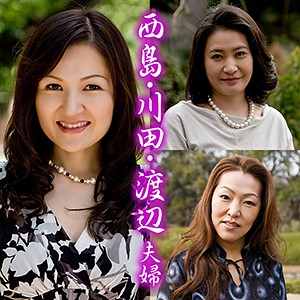 西島&川田&渡辺夫婦
