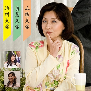 三枝&浜村&白鳥夫婦