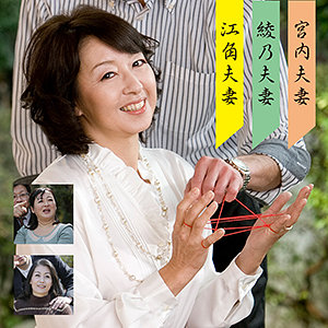 江角&彩乃&宮内夫婦